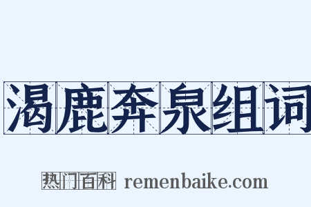 渴鹿奔泉组词是什么意思的图片